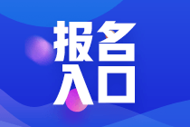 2023年云南注會考試報名入口在哪？什么時間報名？