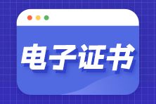 資產評估師電子證書加注是什么意思？