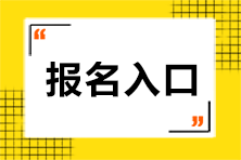 2023年注會考試報名入口在哪？具體網址是什么？