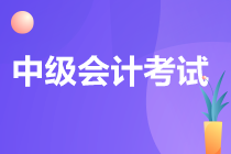 福建2023年中級會計考試科目有哪些？