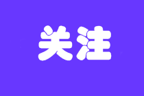 想報初級會計考試但是沒時間學習怎么辦？初級學多久能通過？