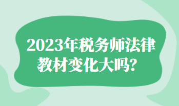 2023年稅務師法律教材變化大嗎？