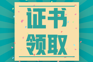 四川省2022年注會考試合格證領(lǐng)取時間已經(jīng)確定！
