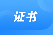 上線啦！2022年初中級經濟師電子證書曝光！