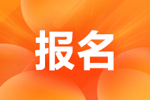 2023年初級經濟師什么時候報名？