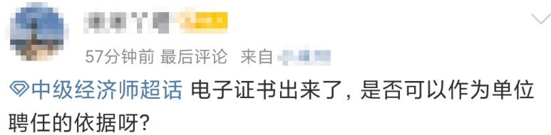 中級經濟師電子證書出來了,可以作為單位聘任的依據嗎?