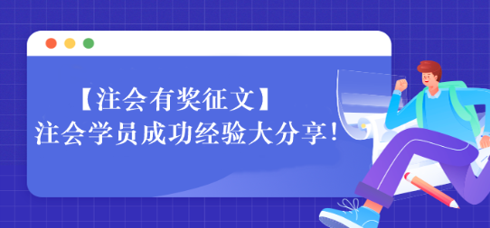 【一定要看】注會(huì)學(xué)員成功經(jīng)驗(yàn)大分享！相信總有適合你的~