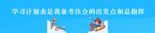 過來人的經驗：學習計劃表是備考注會的出發點和總指揮