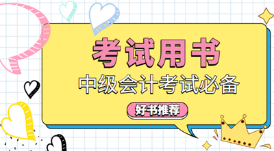 中級會計職稱考試輔導書