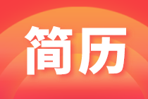 新人入職場(chǎng)，如何做出令HR滿意的簡(jiǎn)歷？