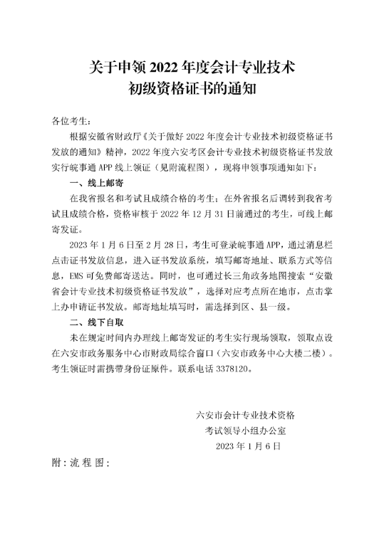 2022年安徽六安市初級會計證書領取通知