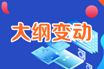 2023年注會《戰略》考試大綱變動大不大？