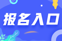 海南省2023注會考試從哪報名？