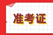 注會準考證打印入口在哪里？