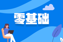 零基礎(chǔ)報(bào)考2025年資產(chǎn)評估師考試該如何下手？
