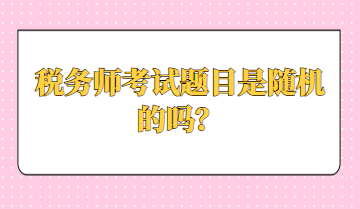 稅務師考試題目是隨機的嗎？