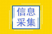 2023年貴州省初級會計考試報名需要信息采集嗎？