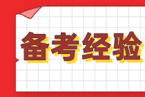 【學(xué)員分享】注會(huì)財(cái)管高分的秘訣是什么？