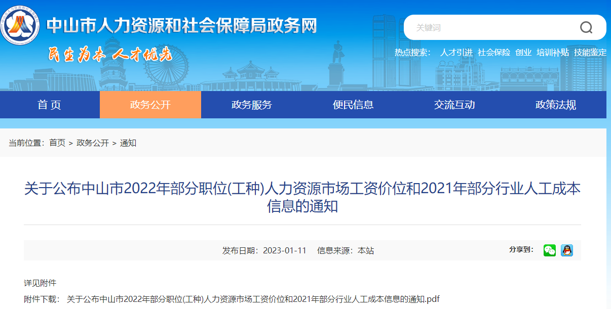 關于公布中山市2022年部分職位(工種)人力資源市場工資價位和2021年部分行業人工成本信息的通知