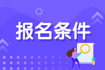 江蘇注會報名條件和報考科目有哪些？