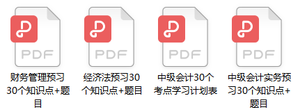 春節假期學考點！中級會計30個預習必會考點+習題練習