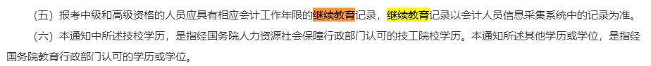 一地明確：不符合中級會計報考條件 即使考試通過成績也無效！