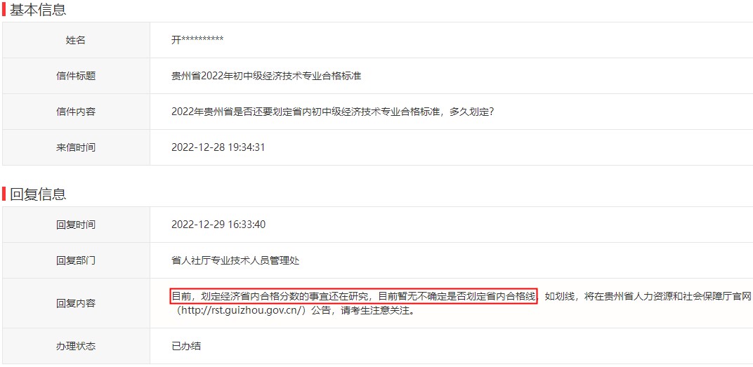 2022年貴州省是否劃定省內初中級經濟師合格標準，多久劃定？