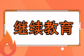 報(bào)名福建2023中級(jí)會(huì)計(jì)考試要求繼續(xù)教育嗎？