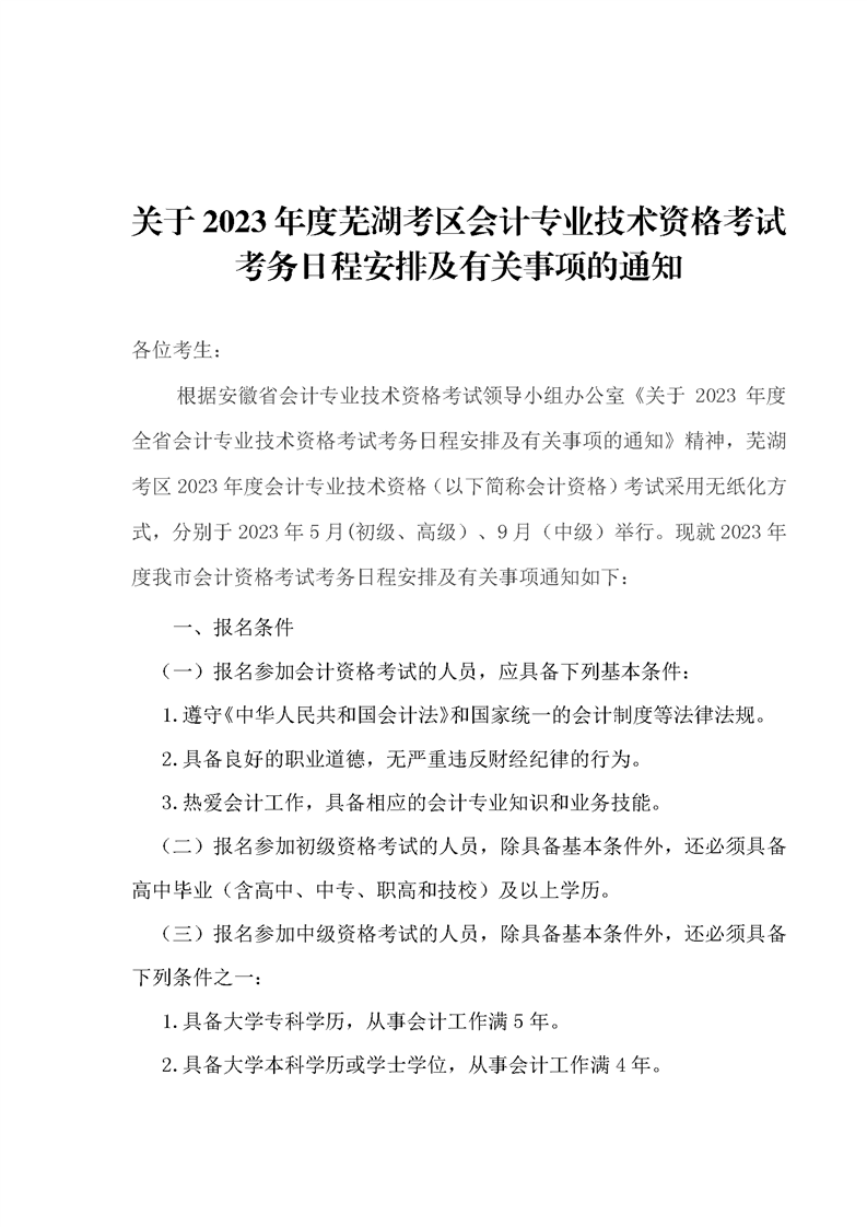 安徽蕪湖考區2023年初級會計報名簡章已公布