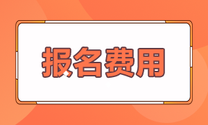 注冊(cè)會(huì)計(jì)師各地區(qū)的報(bào)名費(fèi)是多少錢(qián)？