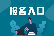 2023年的注冊會計師報名有什么條件嗎？