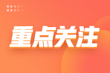 注意！有這些情況或將無法報名2023初會考試！