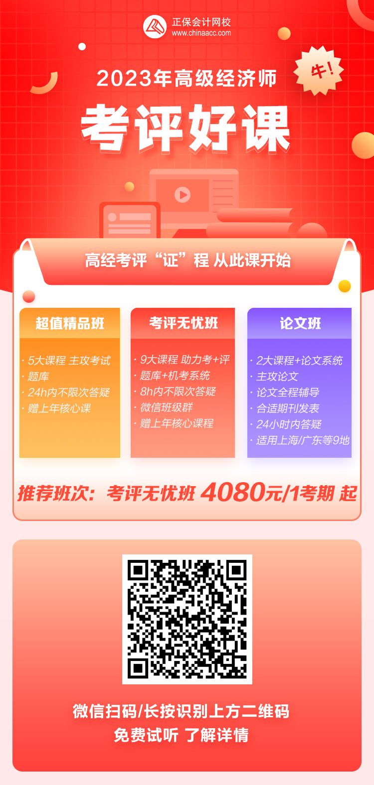 高級經濟師招生方案