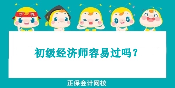 初級經(jīng)濟師容易過嗎？