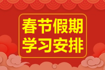 春節期間如何娛樂學習兩不誤？建議收藏這4個注會備考tips...