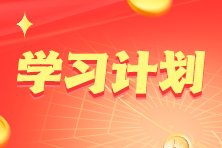 2023年注冊會計(jì)師《經(jīng)濟(jì)法》基礎(chǔ)階段14周學(xué)習(xí)計(jì)劃表！