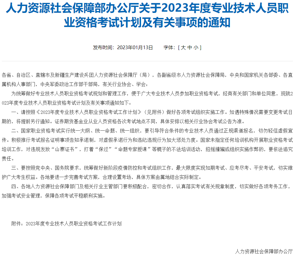 2023年度專業技術人員職業資格考試計劃