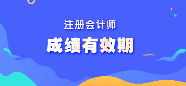注會(huì)考試成績(jī)有效期是多久？