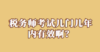 稅務師考試幾門幾年內有效啊？
