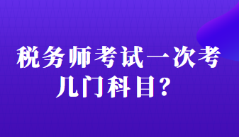 稅務(wù)師考試一次考幾門科目？