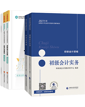 考初級首要：打基礎 備教材！指南+官方教材網校預售開啟 早買早發貨~