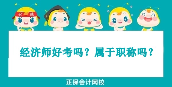 經濟師好考嗎？屬于職稱嗎？