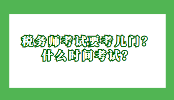 稅務師考試要考幾門？什么時間考試？