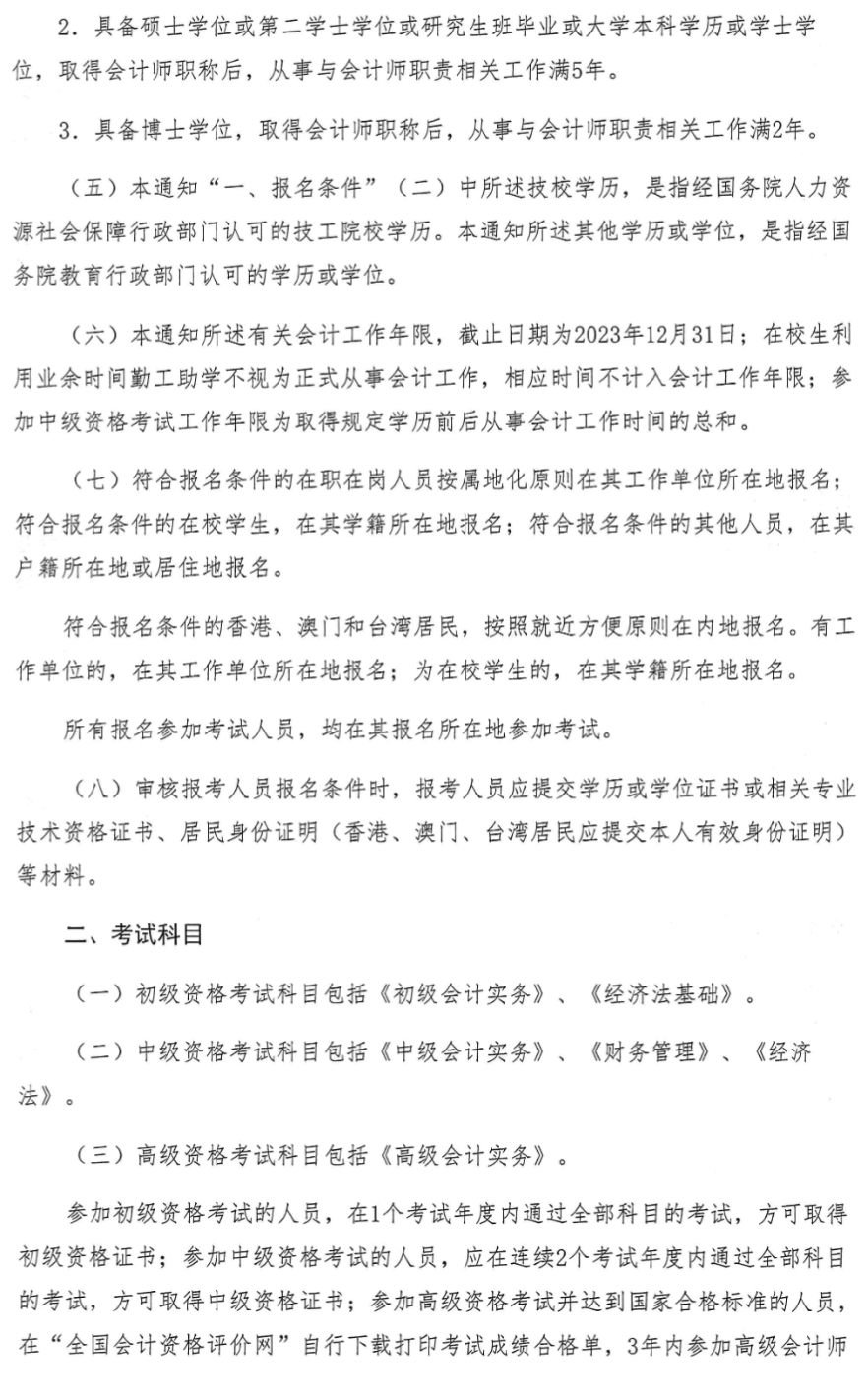 烏魯木齊轉發新疆2023年中級會計職稱報名簡章