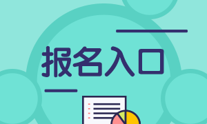 2023年注冊會計師考試報名入口具體網址是什么呢？