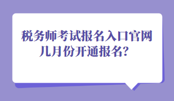 稅務師考試報名入口官網幾月份開通報名？