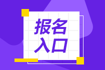 陜西注冊會計師2023年報名入口是什么？