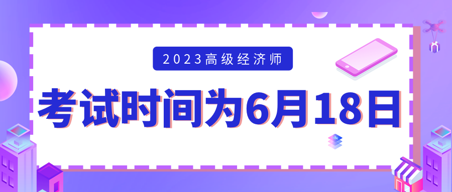 高級經濟師考試時間