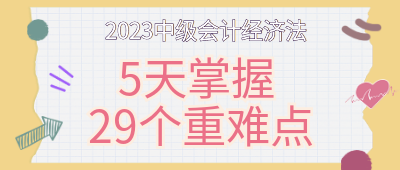 5天掌握中級會計經濟法29個重難點！