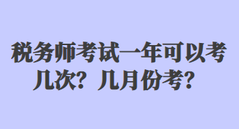 稅務師考試一年可以考幾次？幾月份考？
